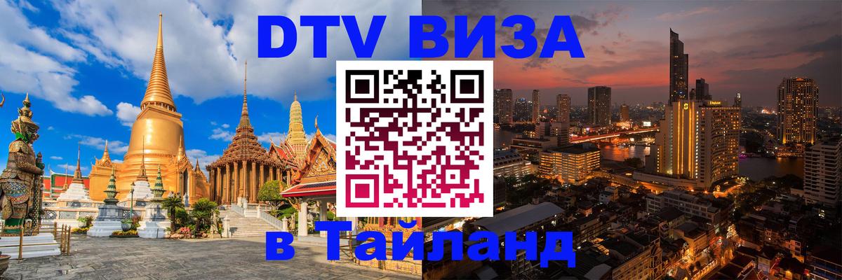 Оформить DTV визу в Тайланд Красногорск 