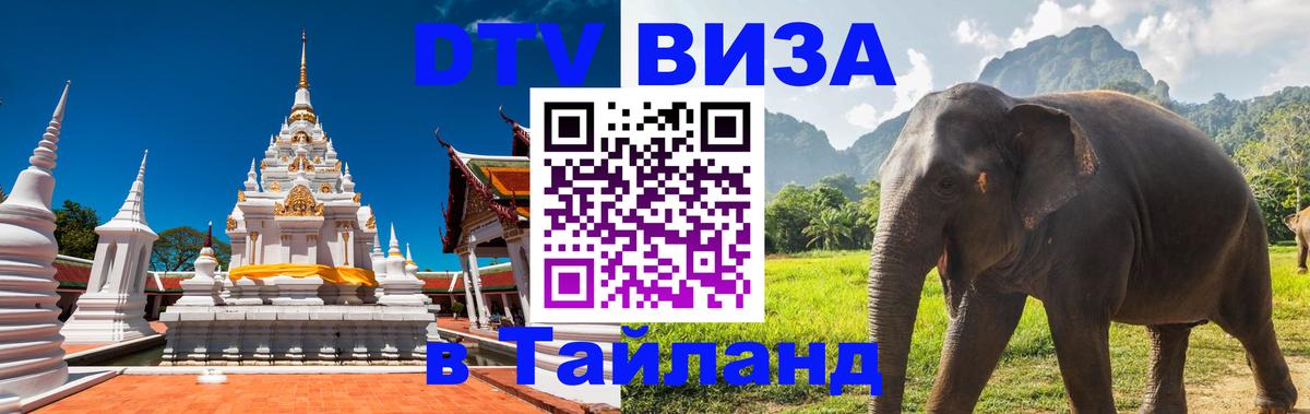 DTV Visa Thailand — прайс и условия, виза без дополнительных документов - Красногорск 