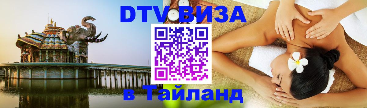 Стоимость и условия DTV визы — оформление в Таиланд под ключ - 06.12.2025 